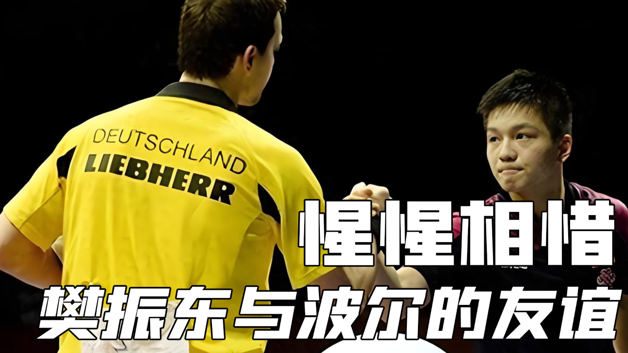 英国乒乓球队鏖战日本乒乓球队，波尔绝境逆转的简单介绍