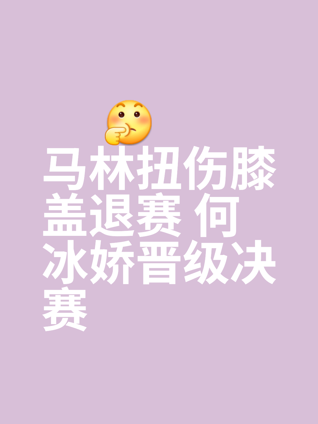 羽毛球明星选手受伤退赛，引发热议